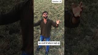 घर वालों से परेशान पार्ट-2 #comedy #rahulfunny