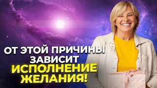 Как мысль влияет на исполнение желаний. Реализации на разных уровнях сознания