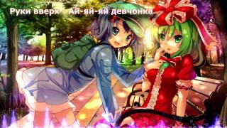 [Nightcore] Руки вверх - Ай-яй-яй девчонка