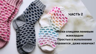 Част 2 //НОСКИ СПИЦАМИ// ЛЕНИВЫЙ ЖАККАРД//ПЯТКА БУМЕРАНГ//КАК СВЯЗАТЬ НОСКИ ДЛЯ ВЗРОСЛЫХ// ПЯТКА