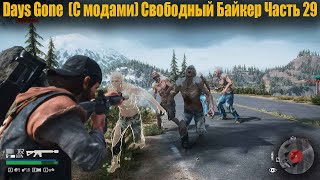 Days Gone  (С модами) Свободный Байкер Часть 29