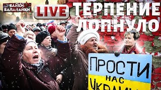 Путина - в ОТСТАВКУ! В России началась БУРЯ НЕГОДОВАНИЯ. Народ требует | Байки-балалайки LIVE