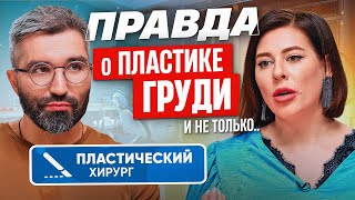 Пластический хирург об операциях на груди, лице и теле: что важно знать, прежде чем решиться?