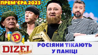 ⚡ Прем’єра 2023 ⚡ – РОСІЯНИ ТІКАЮТЬ У ПАНІЦІ 😲