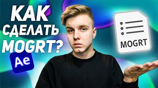 Как создать шаблон MOGRT в After Effects