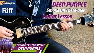 Deep Purple, riff, рифф - Smoke On The Water, играть на гитаре, аккорды