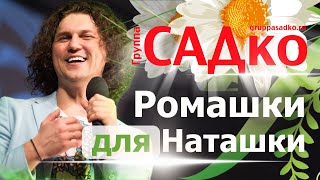 КЛАССНАЯ ПЕСНЯ ПРО НАТАШКУ!!! Группа САДко - Ромашки для Наташки. Гимн всем Наташам))