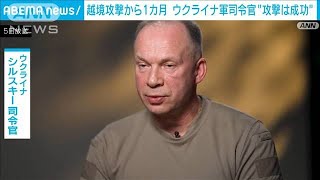 越境攻撃開始から1カ月 ウクライナ軍司令官「攻撃は成功」 プーチン氏「失敗」強調(2024年9月6日)