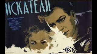 ИСКАТЕЛИ (1953)Мелодрама,Советские фильмы