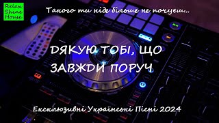 ДЯКУЮ ТОБІ, ЩО ЗАВЖДИ ПОРУЧ | Ексклюзивні Українські Пісні 2024