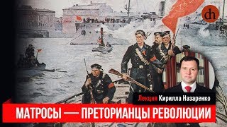 Матросы — преторианцы революции/Кирилл Назаренко