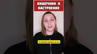 Прямая взаимосвязь #кишечник #настроение #стресс #метеоризм #шортс