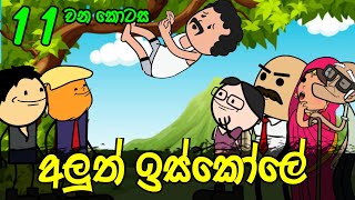 අලුත් ඉස්කෝලේ 11 වන කොටස || Aluth Iskole Part 11 || Sinhala Dubbed Funny Cartoon Story