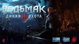 The Witcher III: Дикая Охота. Прохождение без комментариев. Часть № 51