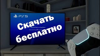 Стоит ли скачивать PS5?