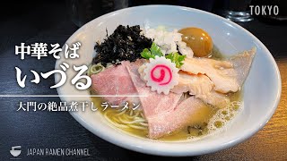 【営業再開！】中華そば いづる 【大門／浜松町駅】｜東京都港区｜Chukasoba Izuru【絶品煮干しラーメン】