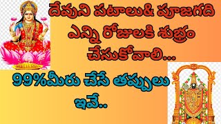 దేవుని పటాలు& పూజగది ఎన్ని రోజులకి శుభ్రం చేసుకోవాలి...99%మీరు చేసే తప్పులు ఇవే..dharmasandhehalu