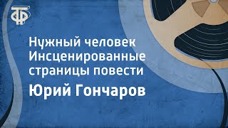 Юрий Гончаров. Нужный человек. Инсценированные страницы повести (1975)