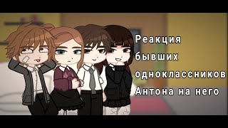 Реакция бывших одноклассников Антона на него| tiny bunny | jopa