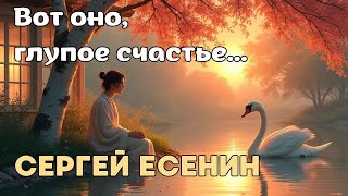 Вот оно, глупое счастье... (Сергей Есенин) - Музыка на стихи