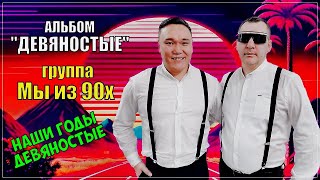 Группа Мы из 90х Альбом "ДЕВЯНОСТЫЕ"