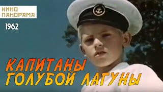 Капитаны голубой лагуны (1962 год) детские приключения