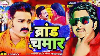 #ब्रांड चमार #Powar Star #Pawan Purvaiya #न्यू चमार सोंग Brand Chamar Ji 2023 Song