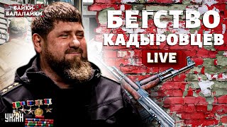 ВСУ добрались до кадыровцев. Исход сражения под Курском и бегство войск Рамзана | Байки-балалайки