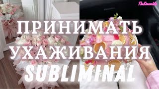 ♛ ПРИНИМАТЬ УХАЖИВАНИЯ САБЛИМИНАЛ 𝕾𝖚𝖇𝖑𝖎𝖒𝖎𝖓𝖆𝖑