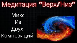 Медитация "Верх-Низ". Микс из двух композиций.