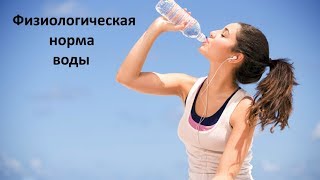 Вода - основа нашего здоровья! Физиологическая норма