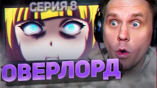 ОВЕРЛОРД 🔥 8 серия 3 сезон РЕАКЦИЯ НА АНИМЕ