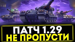 ✅ ПАТЧ 1.29 - НЕ ПРОПУСТИ! НОВЫЕ ПТ-САУ ПОЛЬШИ, АПЫ ТАНКОВ! МИР ТАНКОВ