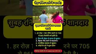 रनिंग करने के 5 शानदार फायदे।। Running 5 best benefits#shorts