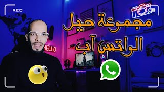 #مجموعة حيل رهيبة على الواتس آب | Impressionnante collection de hacks WhatsApp2023 #واتساب #whatsapp