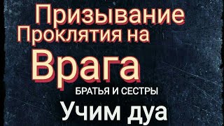 ДУА - Призывание проклятия на врага /