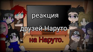 реакция друзей Наруто (без него) на Наруто