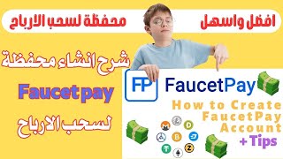 شرح انشاء محفظة Faucet pay  لسحب الارباح  | الربح من الانترنت للمبتدئين