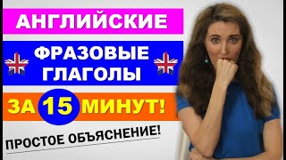 Английские ФРАЗОВЫЕ ГЛАГОЛЫ за 15 минут - ПРОСТОЕ ОБЪЯСНЕНИЕ