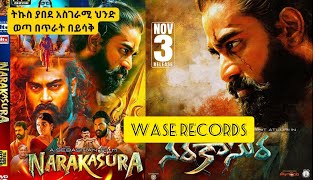 Narakasura ምርጥ ህንድ ፊልም | WASE RECORDS indian movie tergum amharic