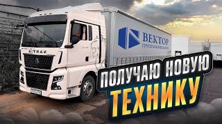 ПОЛУЧАЮ НОВУЮ ТЕХНИКУ / ВЕКТОР РАСТЕТ