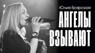 Юлия Боярская: Ангелы взывают / LIVE / KK Music Irkutsk