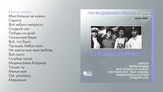 Суровый февраль - Легендарные песни (official audio album)