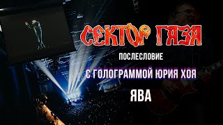 Сектор Газа: Послесловие (Голограмма Юрия Хоя) - Ява