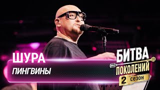 Шура — Пингвины | Битва поколений