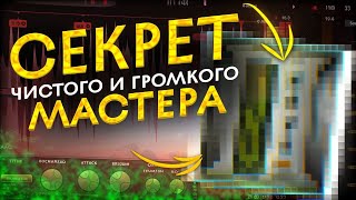 Секрет чистого и громкого мастера