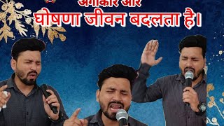 अंगीकार और घोषणा जीवन बदलता है।(part 2)preaching the word of God in Hindi sermon by pro.MD SAMIR