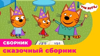 Три Кота | Сборник сказочных приключений