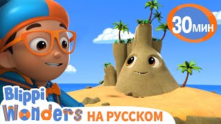 Острова | ЧУДЕСА БЛИППИ | Обучающие мультики для детей | Blippi Russian