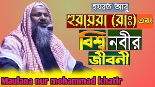 হযরত আবু হুরায়রা এবং বিশ্ব নবীর জীবনী nur mohammed khatir jalsa #waz